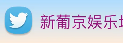 新葡京娱乐场 Logo
